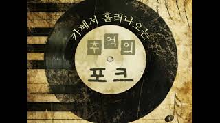 방의경  - 그들 (1972) 희귀곡