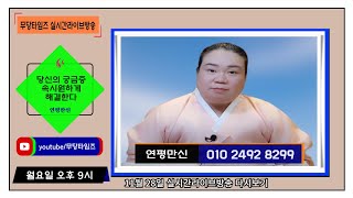 🔴무당 연평만신 🔴 실시간라이브방송 /무료점사/실시간점사/ 신점/사주/ 예언/ 귀신/ 사주궁합