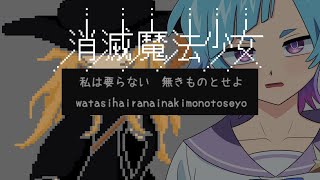 【消滅魔法少女】すべてを消し去るタイピングゲーム【END分岐回収】