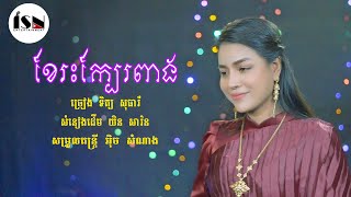 ខែរះក្បែរពាង​ - ទិត្យ សុធារី / Khae resh khbae peang by Theary