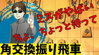 【将棋】振り飛車は角交換したら不利っていう時代はもうとっくの昔に終わったんですね。将棋ウォーズ実況 ３分切れ負け【角交換振り飛車】