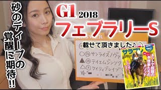 【競馬予想】G1フェブラリーS(ステークス)2018【さくまみお】