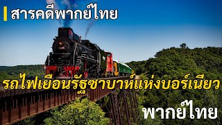 สารคดีเส้นทางรถไฟ ตอน เยือนรัฐซาบาห์แห่งบอร์เนียว | สำรวจธรรมชาติและวัฒนธรรม | สารคดีพากย์ไทย