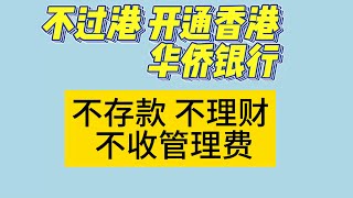 不过港 开通香港华侨银行 不存款 不理财 不收管理费 有实体卡 没有最低存款要求 有香港转速快 每日转账限额200万港币 港美股投资 购买美国国债 给资金找个安全的家 收香港货款 全球走资 无外汇管制