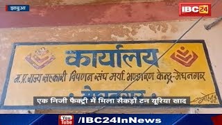 Jhabua News MP: यूरिया की संकट के बिच एक फैक्ट्री में मिला सैकड़ों टन यूरिया