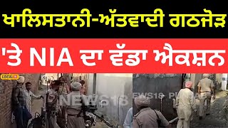 Raid In Faridkot | ਖਾਲਿਸਤਾਨੀ-ਅੱਤਵਾਦੀ ਗਠਜੋੜ 'ਤੇ NIA ਦਾ ਵੱਡਾ ਐਕਸ਼ਨ, ਦੇਖੋ ਕੀ ਕੁੱਝ ਹੋਇਆ ਬਰਾਮਦ |#local18