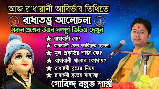 আজ শ্রীরাধাষ্টমী।। পূর্ণ তিথিতে রাধারাণী আবির্ভাব মহিমা আলোচনা।।গোবিন্দ বল্লভ শাস্ত্রী।#joygita