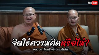 จิตใช่ความคิดหรือไม่? #พระสิ้นคิด #หลวงตาสินทรัพย์  30/1/67