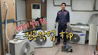 에어컨학원. 원장님이 알려주는 진공작업 tip