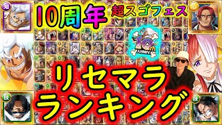 [トレクル]10周年記念! リセマラおすすめキャラランキング! 個人的今期No.1はこのキャラ!!! [5/11時点][超スゴフェス][OPTC]