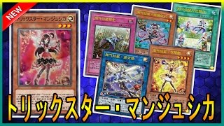 【遊戯王ADS】トリックスター・マンジュシカ・新規トリックスターモンスター !