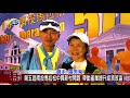 第五屆南投馬拉松中興新村開跑 帶動產業提升經濟效益 議員曾振炎到場參與