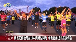 第五屆南投馬拉松中興新村開跑 帶動產業提升經濟效益 議員曾振炎到場參與