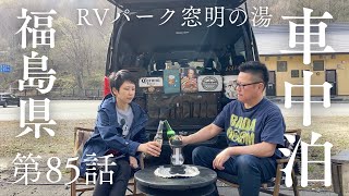 第85話【車中泊】車中泊で温泉と山菜！福島・窓明の湯RVパークで快適ステイ！