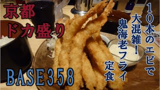 [Kyoto Doka prime] BASE358 is very crowded with 10 shrimp! Fried shrimp set meal