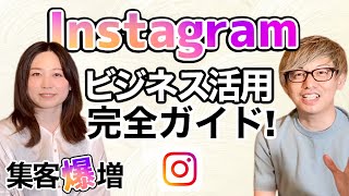 【インスタ集客】フォロワーの増やし方から売上UPまでビジネス活用｜for you対談 寒美さん