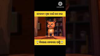 ବିଲେଇ ବେକରେ ଘାଣ୍ଟି😱#stories#story#gapa#odiagapa#natiacomedy#cartoon#facts#viral#shorts#odiastory#yt