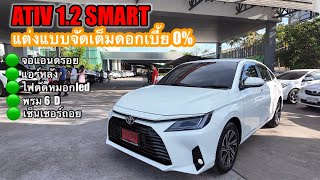 ATIV 1.2 SMART แต่งเป็นตัวท็อปจัดเต็มพร้อมดอกเบี้ย0%จัดให้แบบในคลิปไปเลย