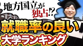 まさかの早稲田敗退⁉︎大手企業への就職率ランキングが意外すぎた