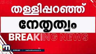 ADMന്റെ മരണത്തിന് കാരണം ദിവ്യയുടെ പ്രസം​ഗം; പി.പി ദിവ്യയെ തള്ളി പറ‍ഞ്ഞ് ജയരാജൻ | CPM | PP Divya