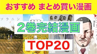 【おすすめ漫画ランキング】サクッと読みたい人におすすめ『 2巻で完結する 漫画 』おすすめ20選