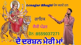 ਮਹਾਮਾਂਈ ਦਾ ਜਾਗਰਣ ਪਿੰਡ ਬੀੜ ਤਲਾਬ ਬਸਤੀ ਨੰਬਰ 4 ਜਿਲਾ (ਬਠਿੰਡਾ) ਗਾਇਕ  ਜੈਕੀ ਪੰਡਿਤ #youtube video #maharani