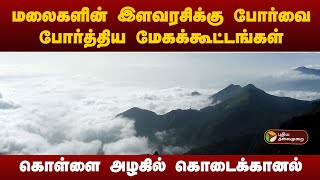 கொள்ளை அழகில் கொடைக்கானல் | Kodaikanal