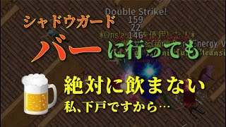 UO動画 シャドウガード バーへ行っても絶対に飲まない