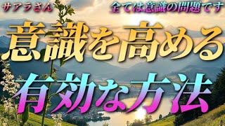 【サアラさん】意識を高める有効な方法～全ては意識の問題です