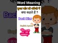 चुगल खोर को अंग्रेजी में क्या कहते हैं ❓🤔what is the meaning of चुगल खोर shorts viral