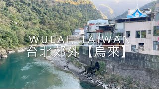 【台湾観光vlog】烏來(ウーライ)半日旅行 | 台北から日帰り温泉旅 | 新北市の原住民が住む観光地  | Wulai,Taiwan #68