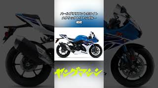 スズキが「GSX-R1000/R/RZ」の北米2025年モデルを発表!!#バイク #suzuki #gsxr1000 #gsxr1000r