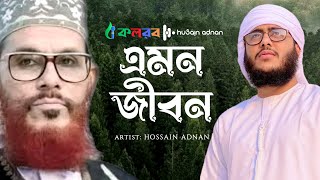 আল্লামা সাঈদী গজল | Emon Jibon | এমন জীবন  | Hossain Adnan Kalarab