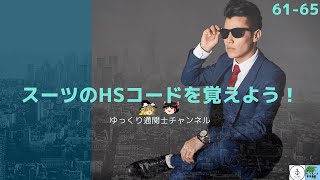 【ゆっくり解説】男の戦闘服！　スーツのHSコードを覚えよう！　61類から65類を紹介　ゆっくり通関士チャンネル