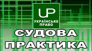 Наслідки повторної неявки позивача. Судова практика. Українське право. Випуск 2019-06-22