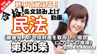 【条文読み上げ】民法 第856条（被後見人が包括財産を取得した場合についての準用）【条文単体Ver.】