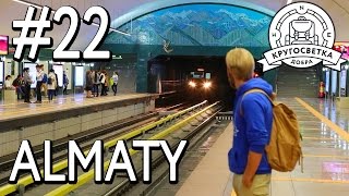 #22 АЛМАТЫ! Что посмотреть без денег? Достопримечательности! Часть 1