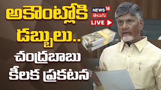 🔴LIVE | AP CM Chandrababu naidu speech | సీఎం చంద్రబాబు నాయుడు ప్రసంగం | AP Assembly Today | N18L