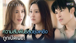 ความสัมพันธ์สุดยุ่งเหยิง ถูกเปิดเผย! | Highlight ClubFridayTheSeries รักเธอจนตาย Ep.04 ตอนจบ