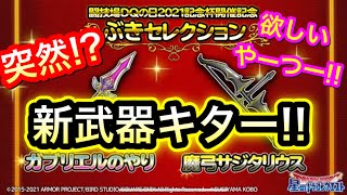 【星ドラ】新武器キターーーー！！ガブリエルのやり＆魔弓サジタリウス【アナゴ マスオ 声真似】