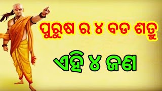 ପୁରୁଷ ର ୪ ବଡ ଶତ୍ରୁ।chanakya niti bani।chanakya niti odia।chanakya bani #motivation @Manojsatpathy7