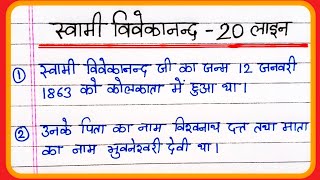 स्वामी विवेकानंद पर निबंध 20 लाइन | Swami Vivekanand Per nibandh | Essay Swami Vivekanand in Hindi