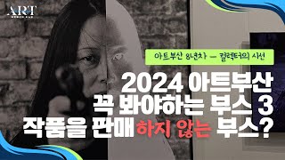 《2024 아트부산_2》 VIP 첫날 ㅡ꼭 봐야하는 부스 3개 (세 부스 모두 특별전)