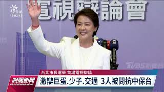 北市候選人辯論會／煙硝味濃 從防疫辯到大巨蛋、少子化  | 20221105 公視晚間新聞