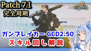 【Patch 7.1 修正版】ガンブレイカー Lv100 スキル回し解説/GCD2.50【FF14 琴葉葵実況】