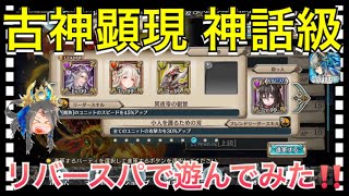 【クリプトラクト】古神顕現 神話級 周回🔥リバースパで遊んでみた‼️【クリプト】