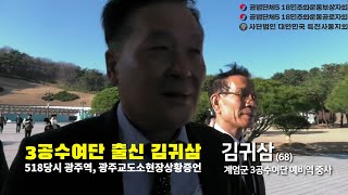 5 18공법단체와 사단법인 특전사 동지회, '오늘의 증언이 5 18진상규명의 첫걸음이다' 3공수여단 출신 김귀삼씨, 5 18당시 광주역, 광주교도소 현장상황 등 증언