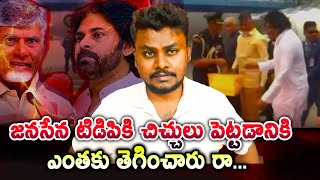 జనసేన టిడిపికి చిచ్చులు పెట్టడానికి ఎంతకు తెగించారు రా? #pawankalyan #chandrababunaidu #janasena