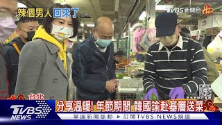 熟悉的賣菜郎! 韓國瑜返北農 攤商喊「想你」｜TVBS新聞@TVBSNEWS02