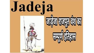 भगवान श्रीकृष्ण के वंशज यदुवंशी जाड़ेजा राजपूत का सम्पूर्ण इतिहास || Jadeja Rajput History